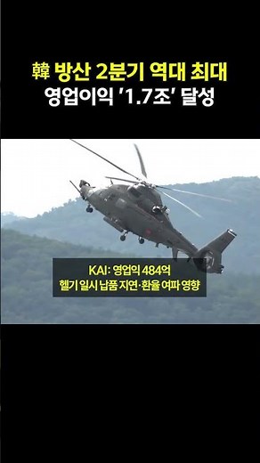 전 세계가 사가는 K-방산, 역대급 신기록 달성!
