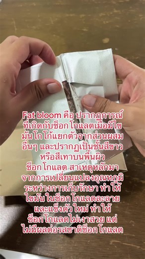 Fat Bloom คืออะไร? เข้าใจปรากฏการณ์บนช็อกโกแลต