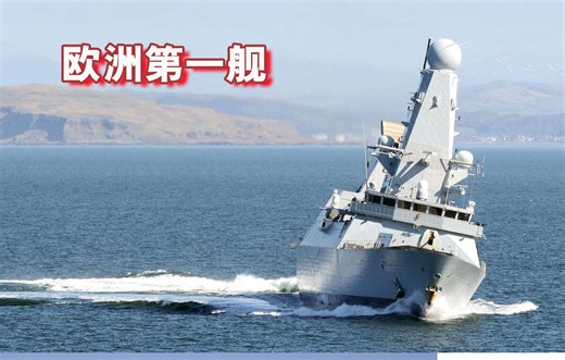 被誉为“欧洲第一舰”，英国45型驱逐舰独特的雷达