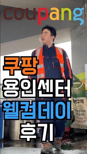 쿠팡 용인센터 지게차 면접. 웰컴 데이 #쿠팡 #쿠팡물류센터 #지게차