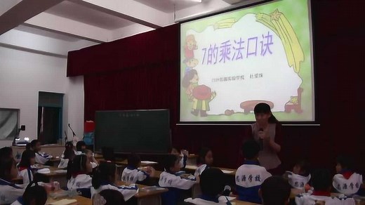 《7的乘法口诀》教学视频