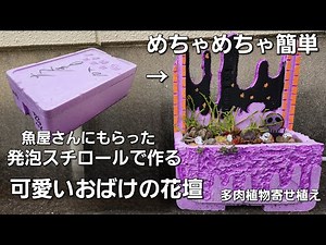 発泡スチロールで作る～めちゃめちゃ簡単～長い間楽しめる箱庭を作りました！☆多肉植物寄せ植え☆