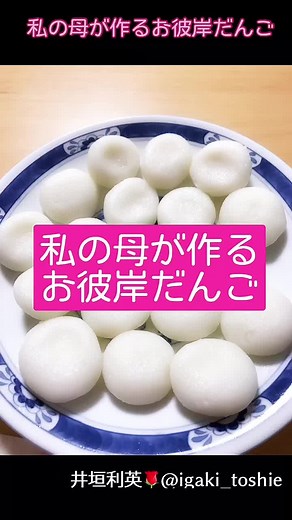 お彼岸だんごの作り方とレシピ