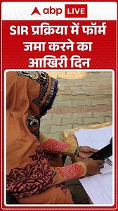 SIR प्रक्रिया में फॉर्म जमा करने का आखिरी दिन |ABPLIVE| SHORTS