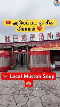 சீனாவில் அறியப்படாத வடக்கு கிராமத்தில் | உள்ளூர் Mutton Soup & Bun Parotta 🇨🇳❤️ சாப்பிட்ட அனுபவம்
