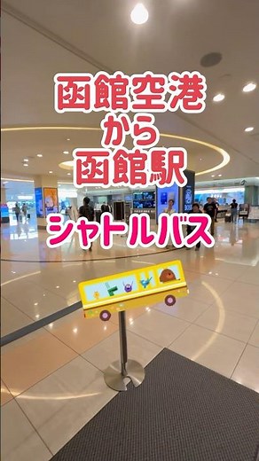 函館空港✈️から函館駅シャトルバス #函館#函館駅#函館空港#函館駅バス#函館空港バス#函館空港シャトルバス#バス#函館旅行#函館駅シャトルバス#函館駅行き方#旅行