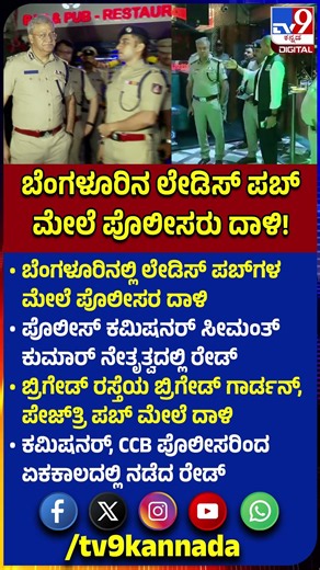 Police Raid Ladies Pubs: ಬೆಂಗಳೂರಿನಲ್ಲಿ ಲೇಡಿಸ್‌ ಪಬ್‌ಗಳ ಮೇಲೆ ಪೊಲೀಸರ ದಾಳಿ | #TV9D