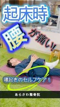 【寝起き腰が痛い！】起床時のセルフケア！ #あらかわ整骨院 #青葉台 #整骨院 #寝起き腰が痛い #shots
