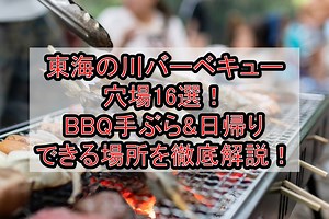 東海の川バーベキュー穴場16選!BBQ手ぶら&日帰りできる場所を徹底解説! | 旅する亜人ちゃん
