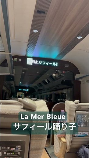 サフィール踊り子車内チャイム「La Mer Bleue」