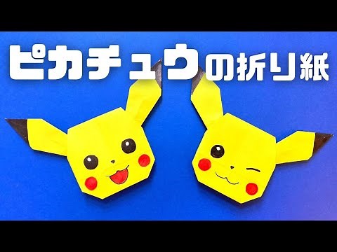 How to make an easy origami Pikachu（Pokemon）