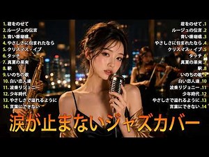 人気曲の日本ジャズカバー 💔 夜カフェで聴く名曲集 | イルカ・玉置浩二・小林明子 他【Relaxing Jazz Ballads】