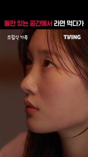 [조립식 가족] 아 상상이라니(아쉽)ㅣ#shortsㅣTVING