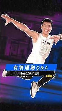 有氧運動 Q&A feat. Sun 老師