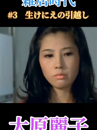 #大原麗子 #1973年 #石立鉄男 #山口いづみ #雑居時代