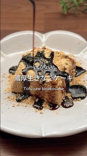 濃厚！生きなこケーキ #簡単レシピ #ヘルシーおやつ #混ぜるだけ