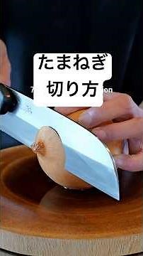 玉ねぎの切り方 7選