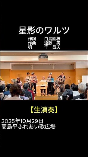 【short】星影のワルツ（千昌夫）｜高島平ふれあい歌広場｜2025年10月29日【昭和歌謡カバー】【生演奏】#星影のワルツ #千昌夫 #昭和42年 #昭和歌謡 #懐メロ #ふれあい歌広場 #板橋区