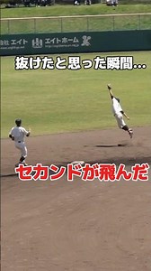 抜けたと思った瞬間… セカンドのジャンピングキャッチが神すぎた 春季東京大会 帝京vs佼成学園 #高校野球 #帝京 #佼成学園