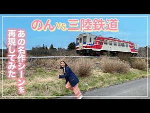 [Famous Morning Drama Scene] Non vs Sanriku Railway! We recreated the famous scene from Amachan!