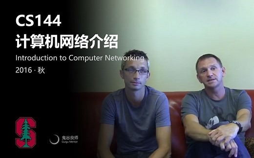 【斯坦福大学】CS144 计算机网络介绍（完结·中英字幕·机翻）
