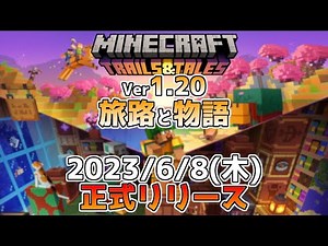 [Minecraft News] Ver. 1.20 Journey and Story Update - Official release scheduled for around 1 a.m...