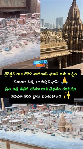 రాజమౌళి విజన్‌లో వారణాసి సెట్స్ అద్భుతంగా సిద్ధం! 🔥#telugushorts #ytshorts #varanasi set#rajamouli