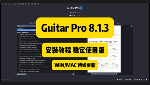 2026.4月最新Guitar Pro8安装和激活程序包下载