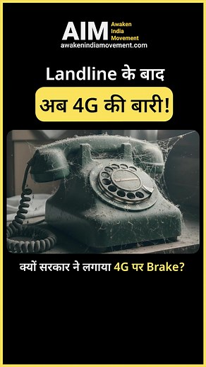 Landline के बाद अब 4G की बारी! क्यों सरकार ने लगाया 4G पर Brake? #AwakenIndiaMovement #5G #ElectromagneticFields #Radiation | Awaken India Movement