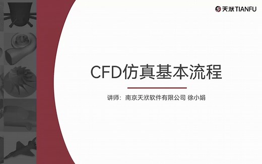 CFD基础理论与应用第三讲：CFD仿真基本流程