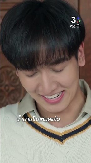 น้ำลายไหลหมดแล้ว #แสนรัก #กองทัพพีค #มีนพีรวิชญ์ #ตี๋ธนพล #ละครช่อง3