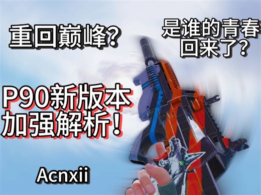 【Acnxii】P90加强具体怎么样？简述新版本强度定位！
