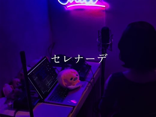 【推しの子】セレナーデ / なとり 様 歌ってみた