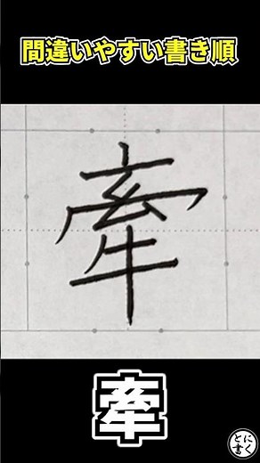 【間違いやすい書き順】牽