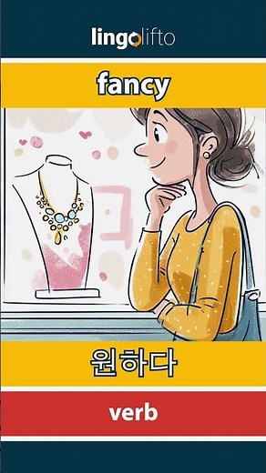 🇬🇧🇰🇷 fancy - 원하다 : learn English : 영어를 배우자 : vocabulary builder