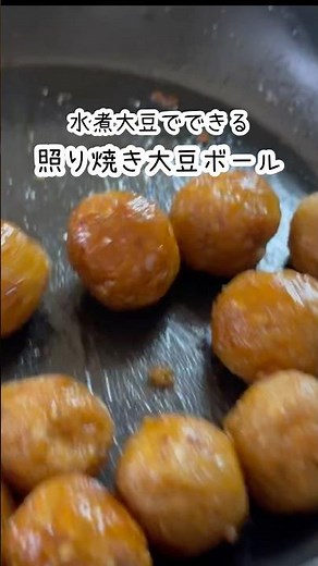 水煮大豆1パックでたくさんできる♪照り焼き大豆ボール #簡単レシピ #水煮大豆#レシピ #ヴィーガン #料理