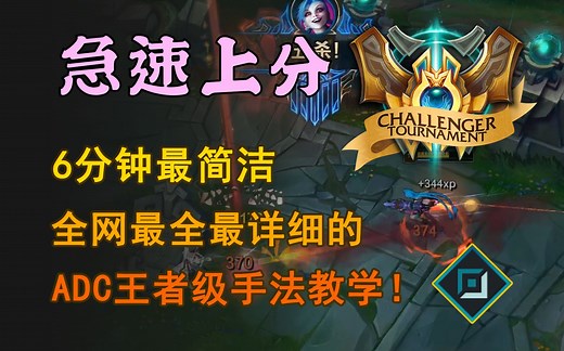 摘下AD的痛苦面具，最快教你完全掌握ADC！【硬核干货04】