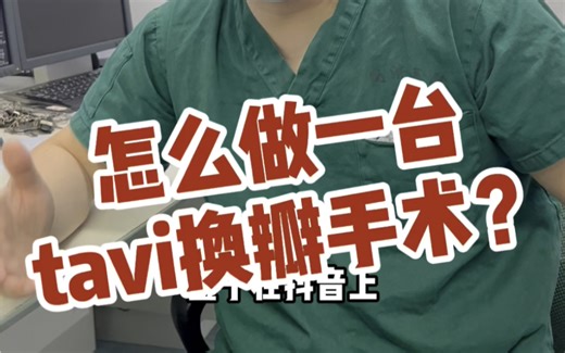适合高危、高龄患者的tavi换瓣手术，你学会了吗？