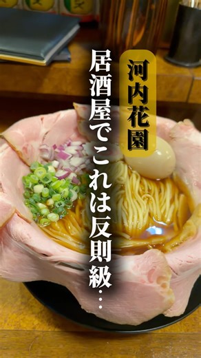 東大阪・河内花園【居酒屋育】 #東大阪グルメ #ラーメン #河内花園