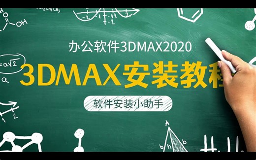 3DMAX 2020软件下载和安装教程