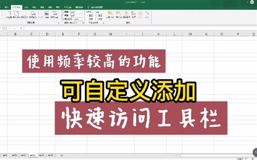 Excel表格，如何自定义添加功能到快速访问工具栏，有两种操作的方法