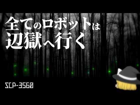 【ゆっくり解説】SCP-3560 全てのロボットは辺獄へ行く