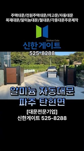 알미늄 자동대문 (파주탄현) 신한게이트 525-8288#대문#자동대문#목재대문#알루미늄대문#알미늄대문#파주탄현#전원주택대문#자동차고문#단독주택대문#대문설치공사#SHORTS