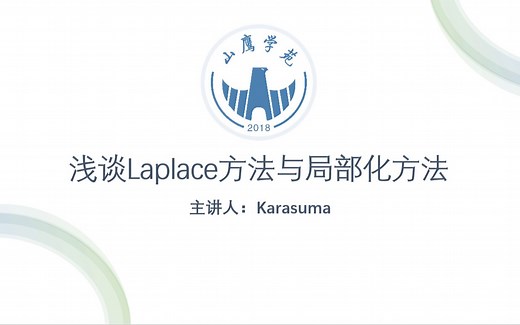 【专题】浅谈Laplace方法以及局部化原理