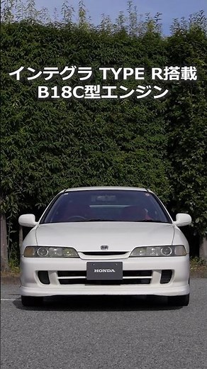 【Honda Technology】B18C型 インテグラTYPE R搭載 ロングストロークで当時のF1並みのピストンスピードを実現したエンジン