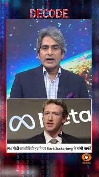 #Decode | PM मोदी का वीडियो हटाने पर Mark Zuckerberg ने मांगी माफी | Sudhir Chaudhary | #Shorts