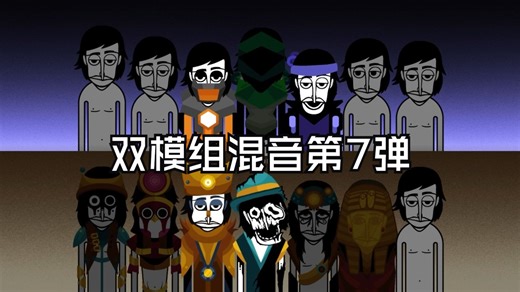 节奏盒子顶级作品incredibox双模组并联超强混音系列第7弹《文明对撞》
