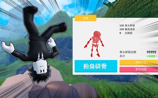 我能否找到999种方式把自己骨头摔断？ROBLOX