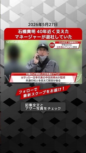 Takaaki Ishibashi's Manager of Nearly 40 Years Has Resigned | NEWS Postseven #Shorts