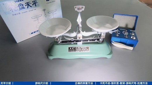托盘天平使用方法教程
